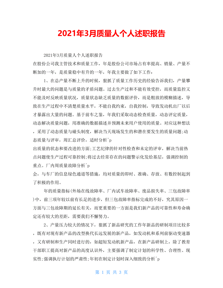 2021年3月质量人个人述职报告_第1页