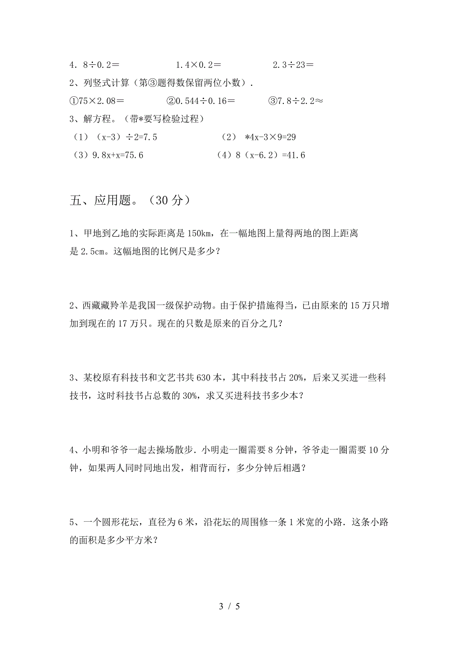 2021年部编版六年级数学下册期末试卷(汇总).doc_第3页