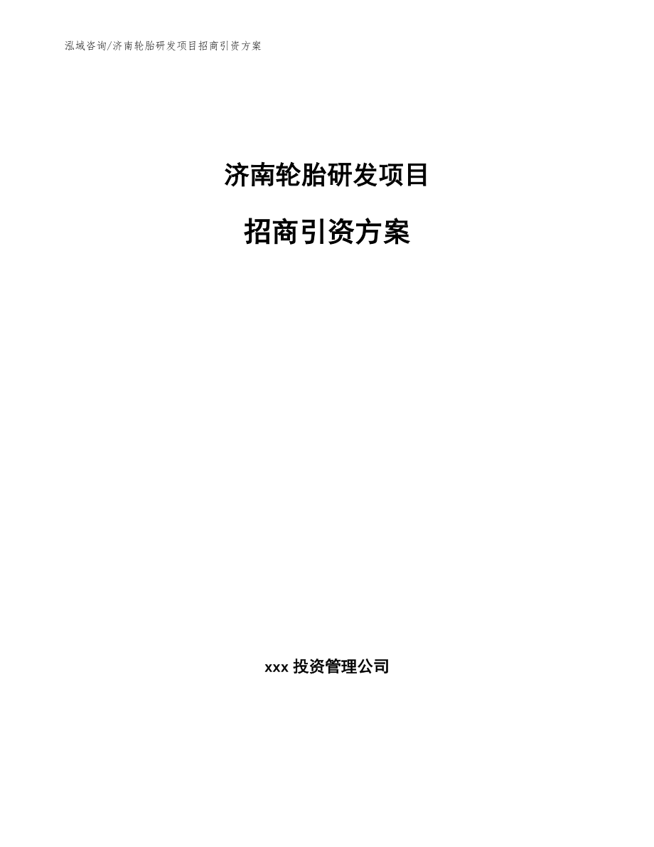 济南轮胎研发项目招商引资方案_第1页