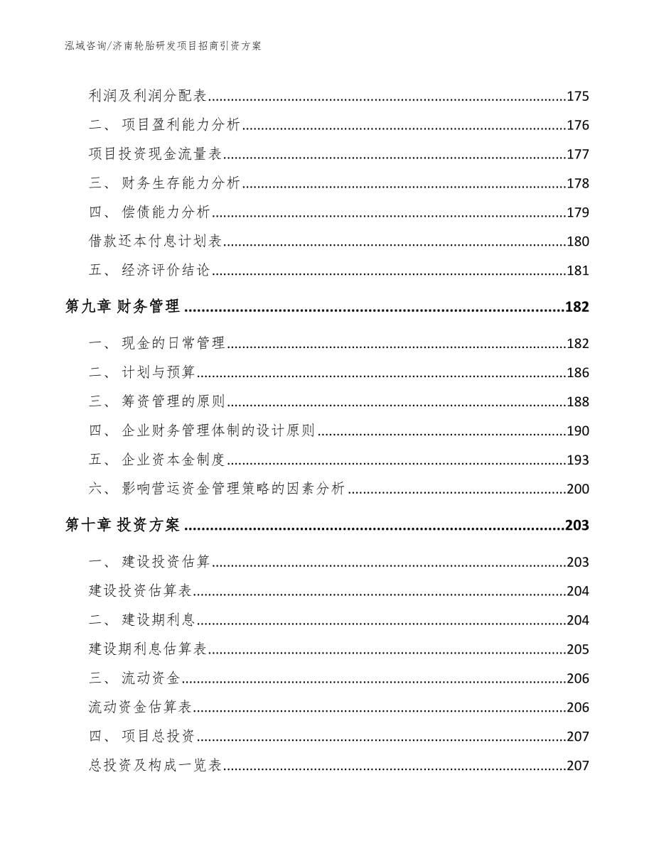 济南轮胎研发项目招商引资方案_第5页