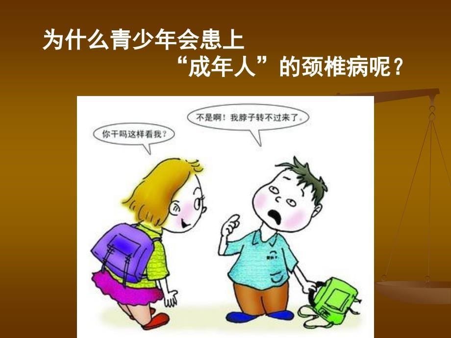 青少年颈椎病的防治.ppt_第5页