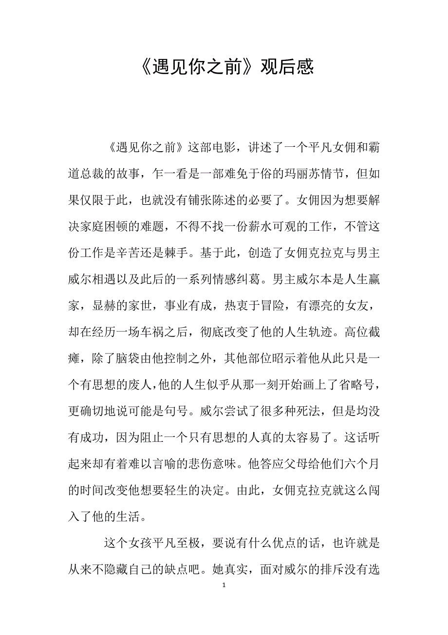 《遇见你之前》观后感.doc_第1页