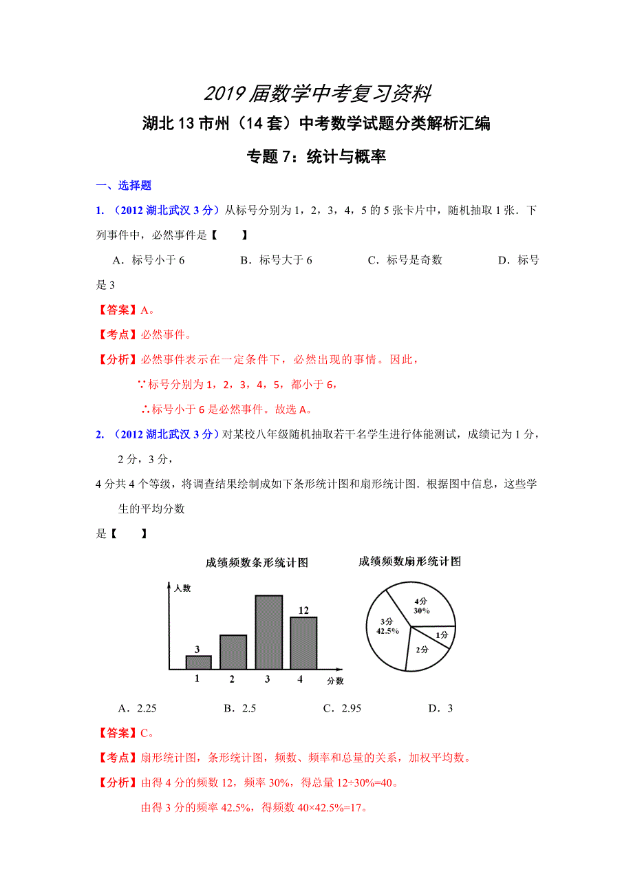 湖北省13市州中考数学分类解析专题7：统计与概率_第1页