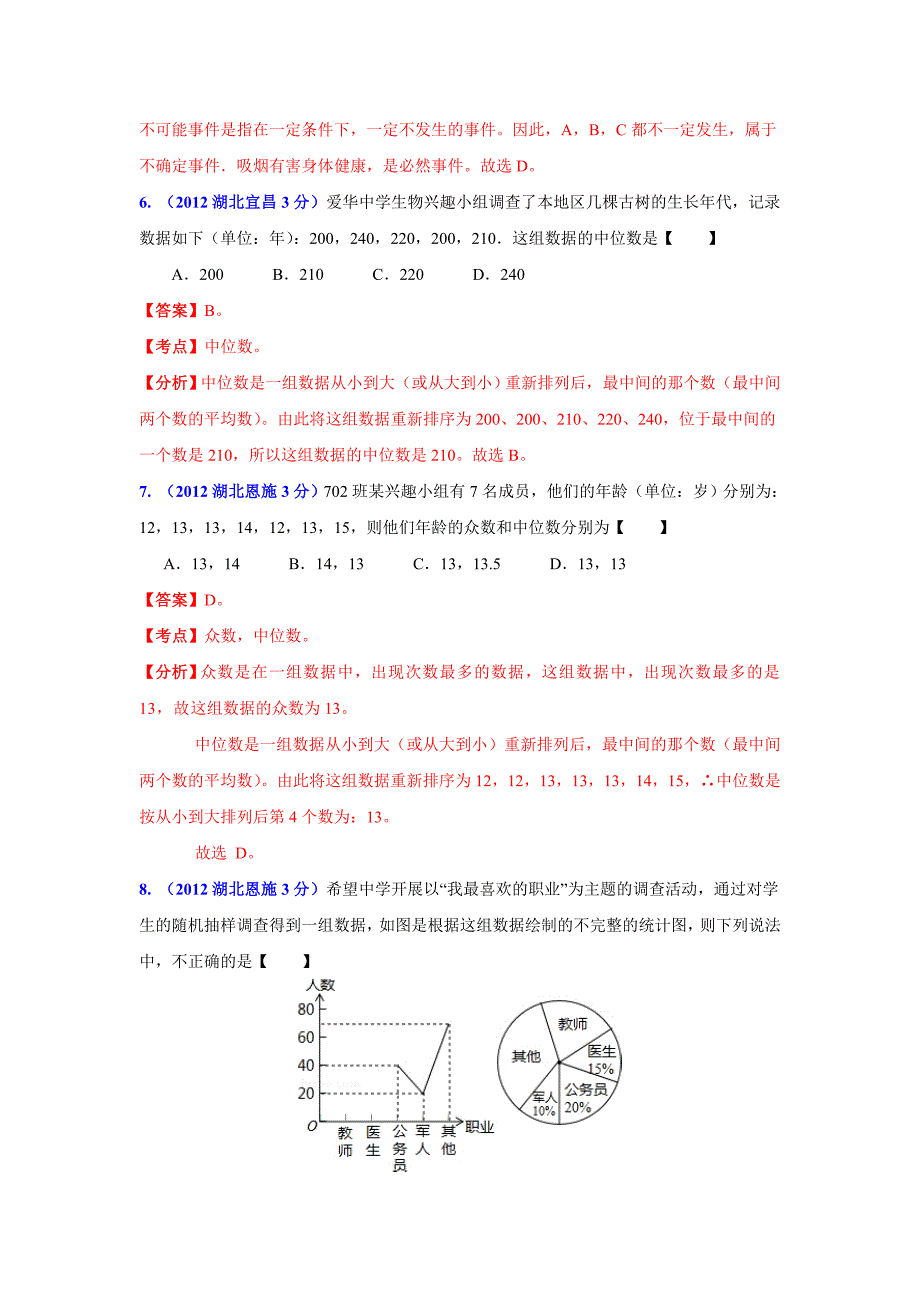 湖北省13市州中考数学分类解析专题7：统计与概率_第3页