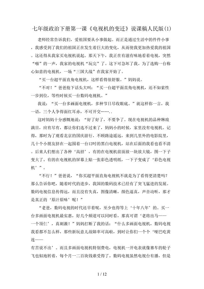 七年级政治下册第一课《电视机的变迁》说课稿人民版(1).doc