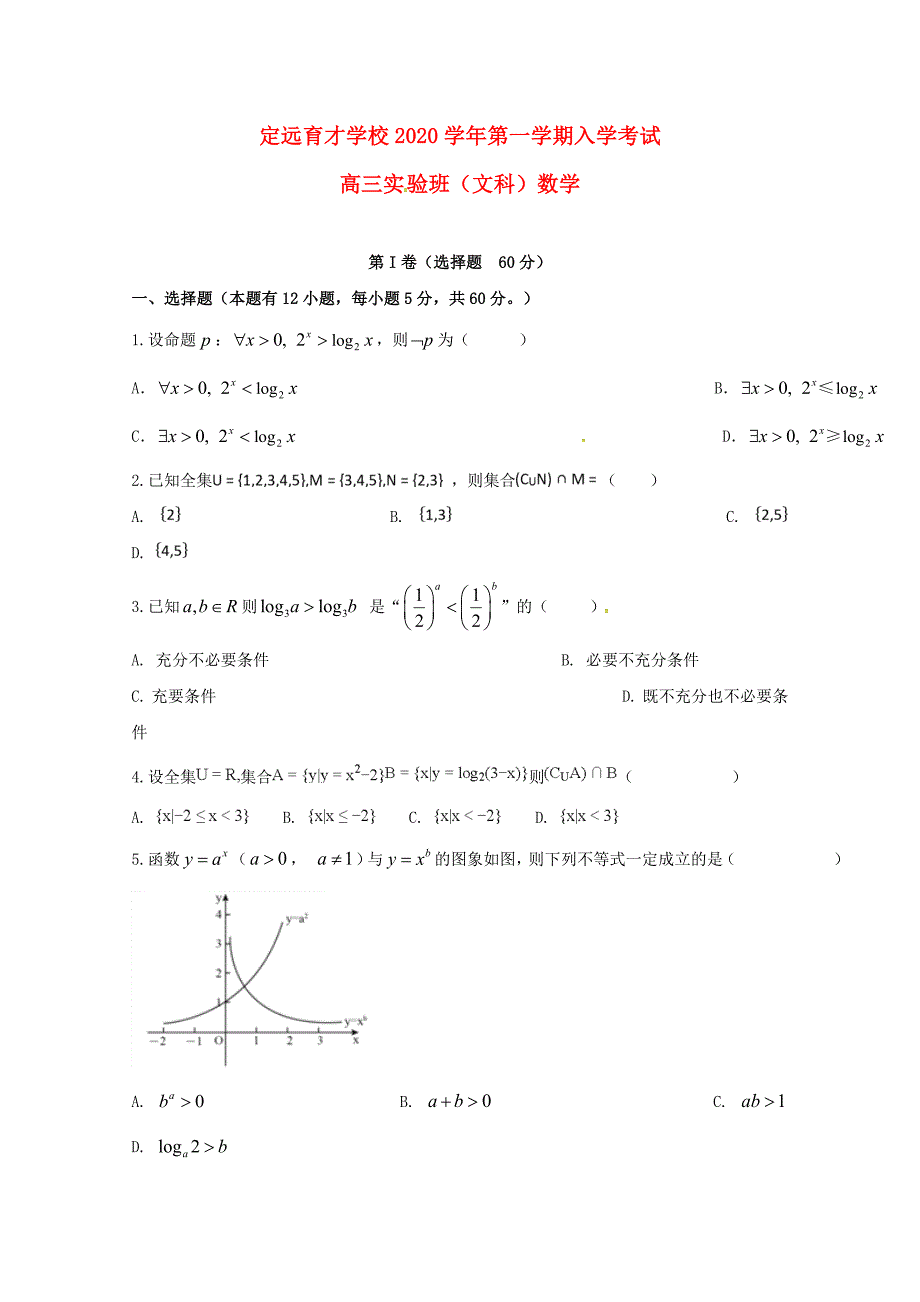 安徽省滁州市定远县育才学校高三数学上学期入学考试试题文实验班_第1页