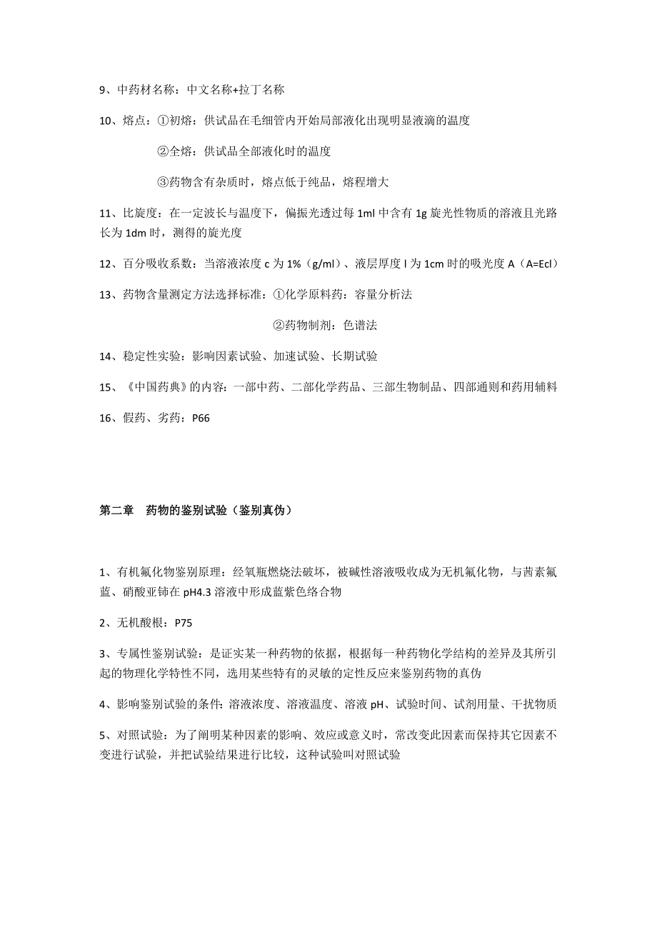 药物分析重点整理_第2页