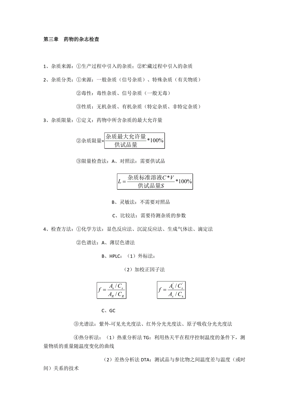 药物分析重点整理_第3页