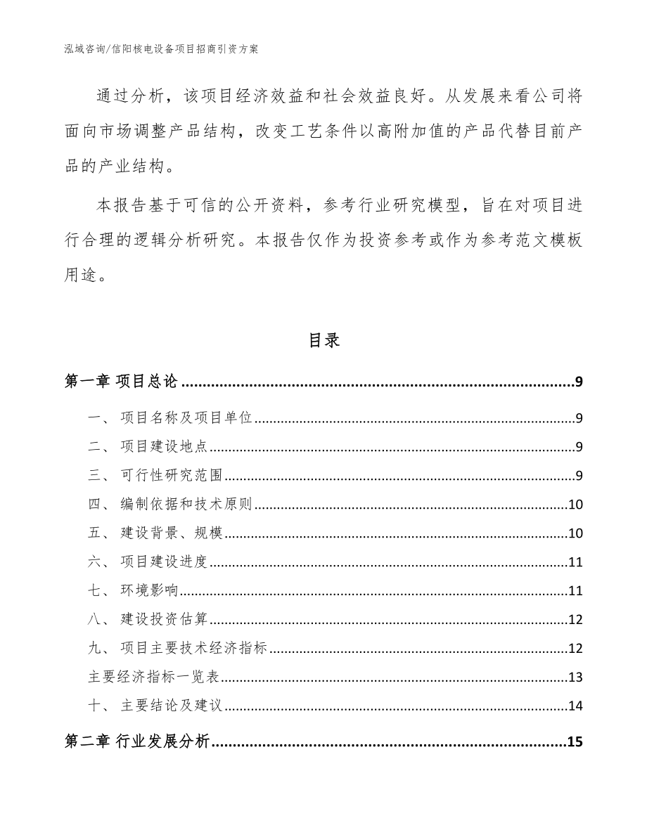 信阳核电设备项目招商引资方案_范文模板_第3页