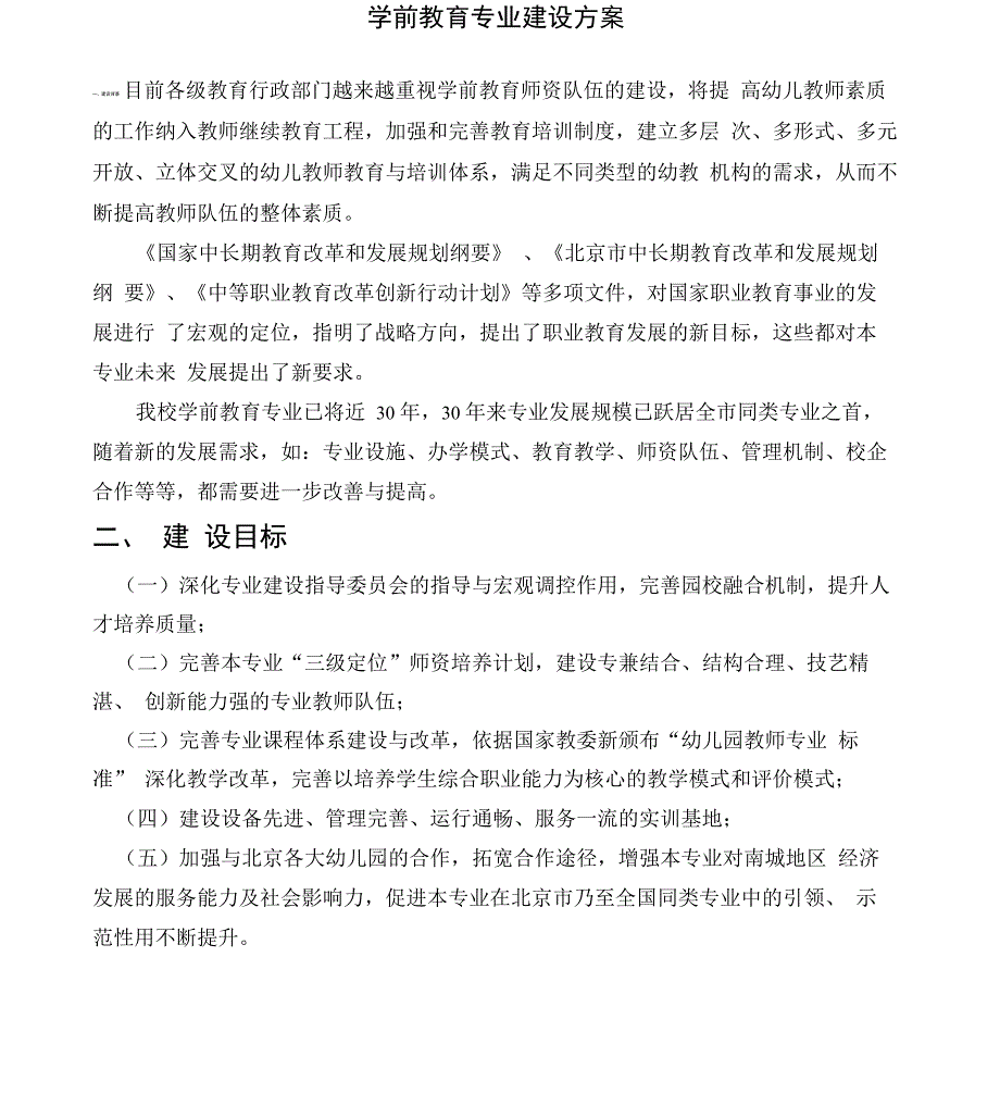 学前教育专业建设方案_第1页