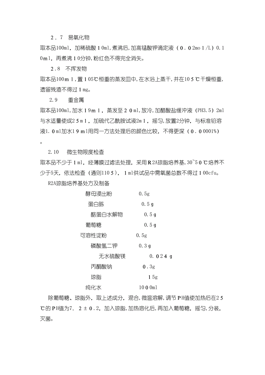 中国药典纯化水质量检验操作规程_第2页