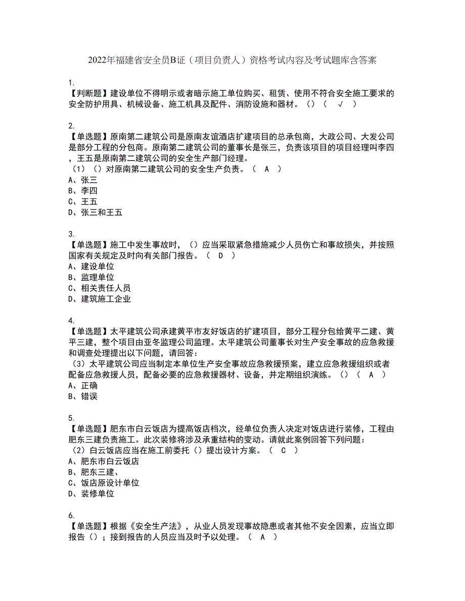 2022年福建省安全员B证（项目负责人）资格考试内容及考试题库含答案套卷18_第1页