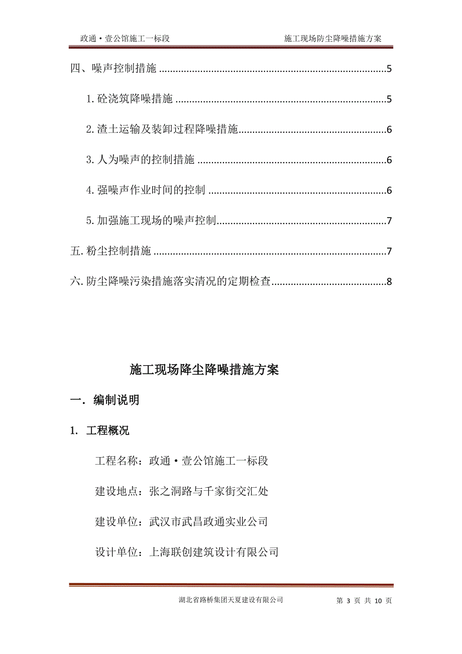 施工现场防尘降噪措施方案方案.doc_第3页