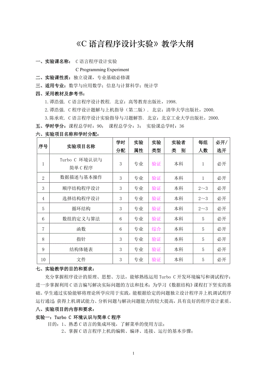 C语言程序设计实验教学大纲(1).doc_第1页