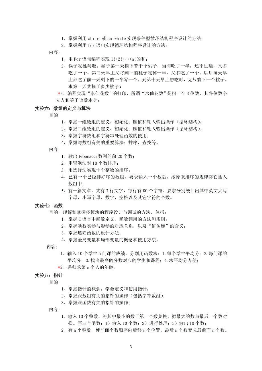 C语言程序设计实验教学大纲(1).doc_第3页