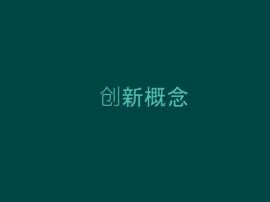 创新的概念与过程_第2页