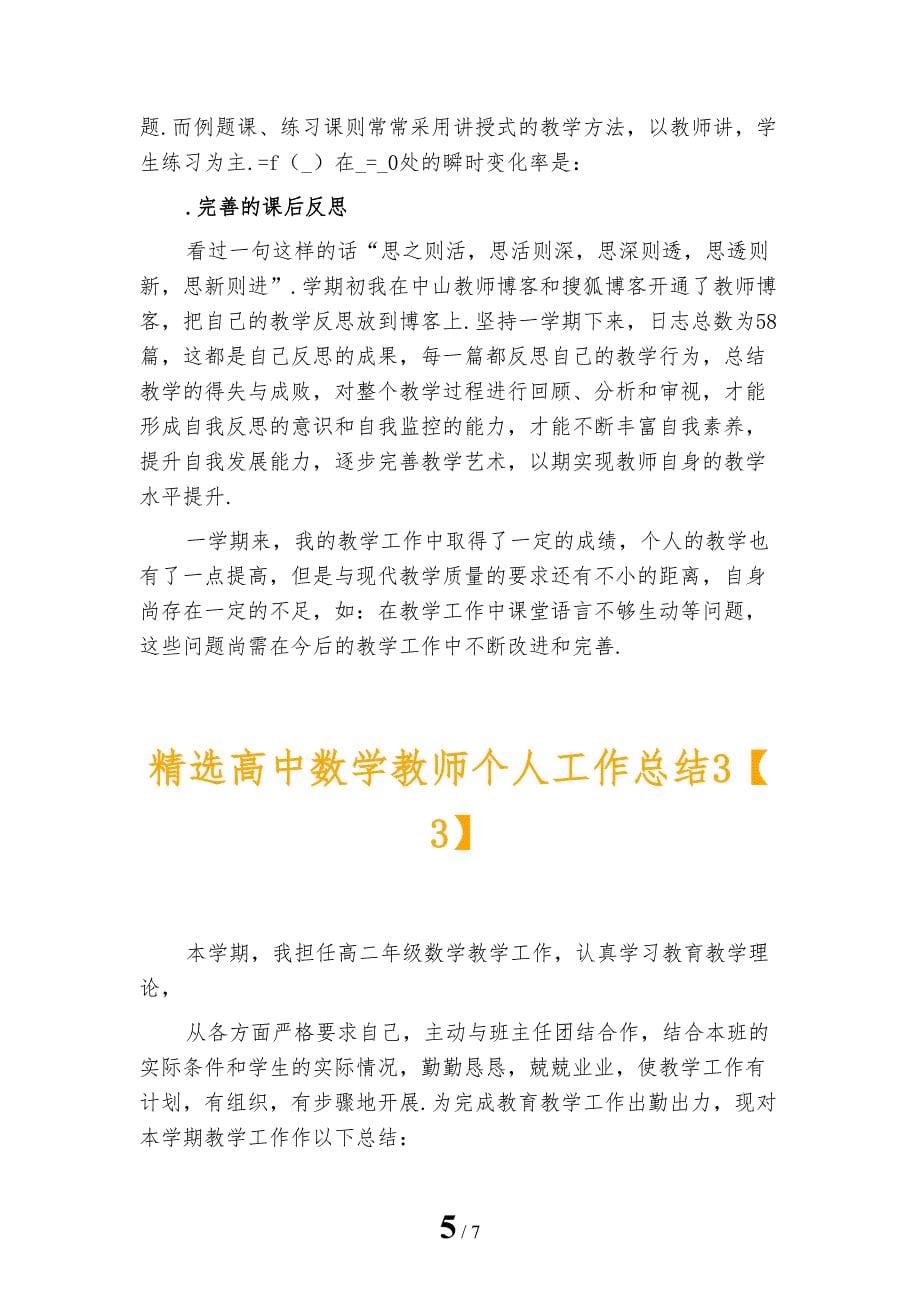 精选高中数学教师个人工作总结3_第5页