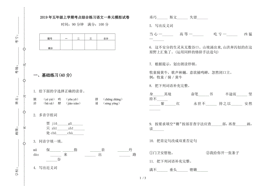 2019年五年级上学期考点综合练习语文一单元模拟试卷.docx_第1页