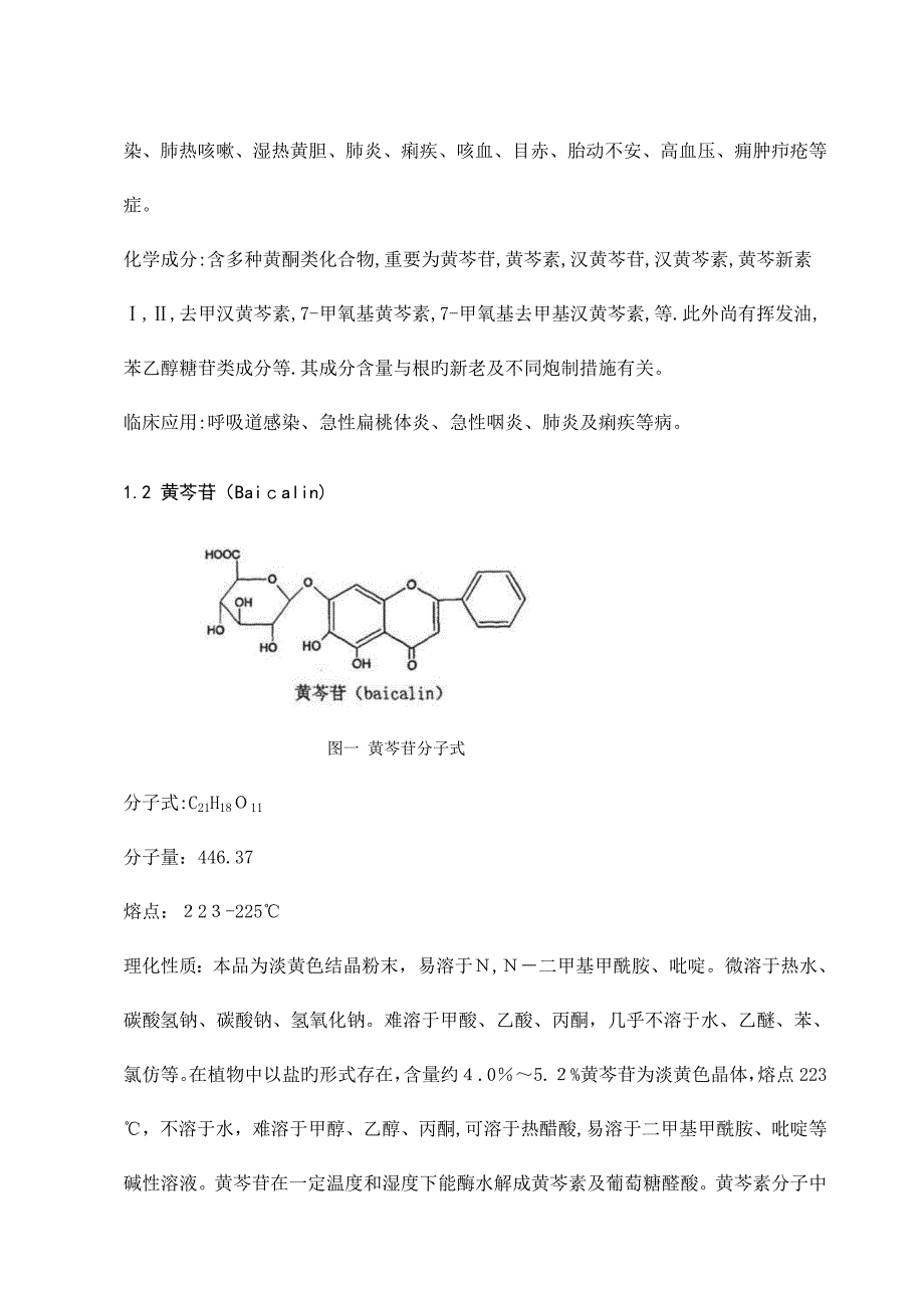 黄芩苷的提取分离及结构鉴定_第2页