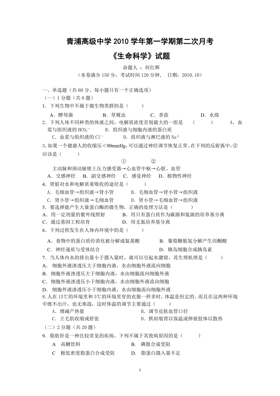 青浦高级中学10月考卷.doc_第1页