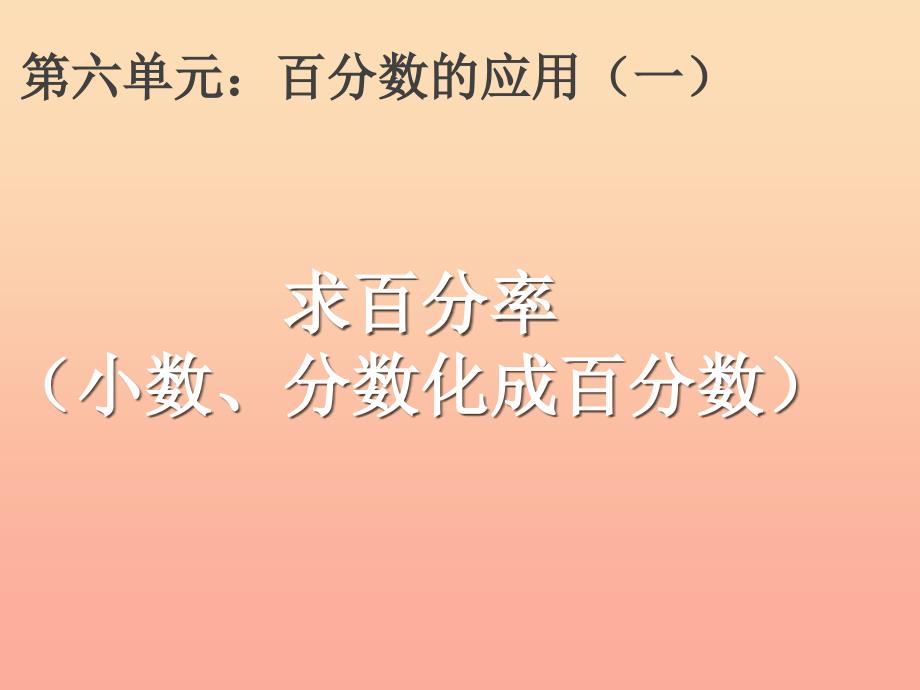 2022六年级数学上册6.2百分率小数和分数化成百分数课件2新人教版_第1页