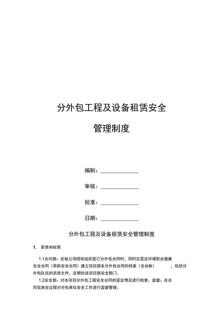 项目部分外包工程及设备租赁安全管理制度_第1页