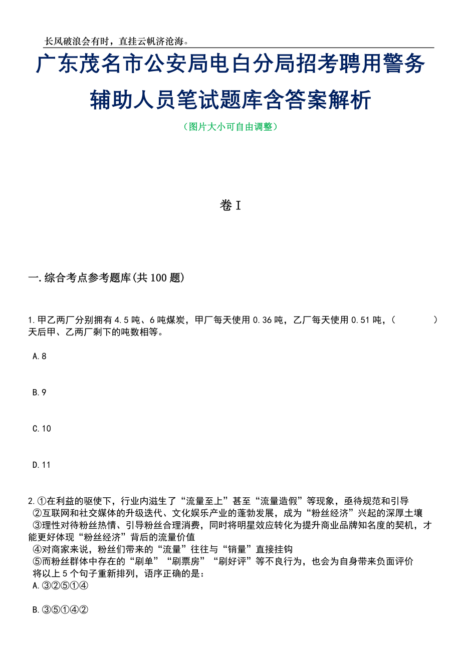 广东茂名市公安局电白分局招考聘用警务辅助人员笔试题库含答案详解_第1页