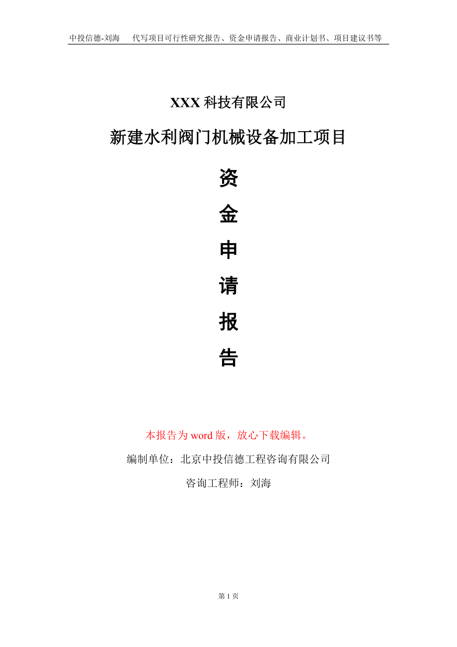 新建水利阀门机械设备加工项目资金申请报告写作模板_第1页