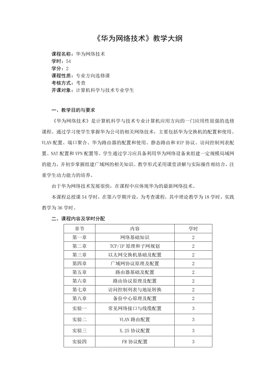 华为网络技术教学大纲.doc_第1页