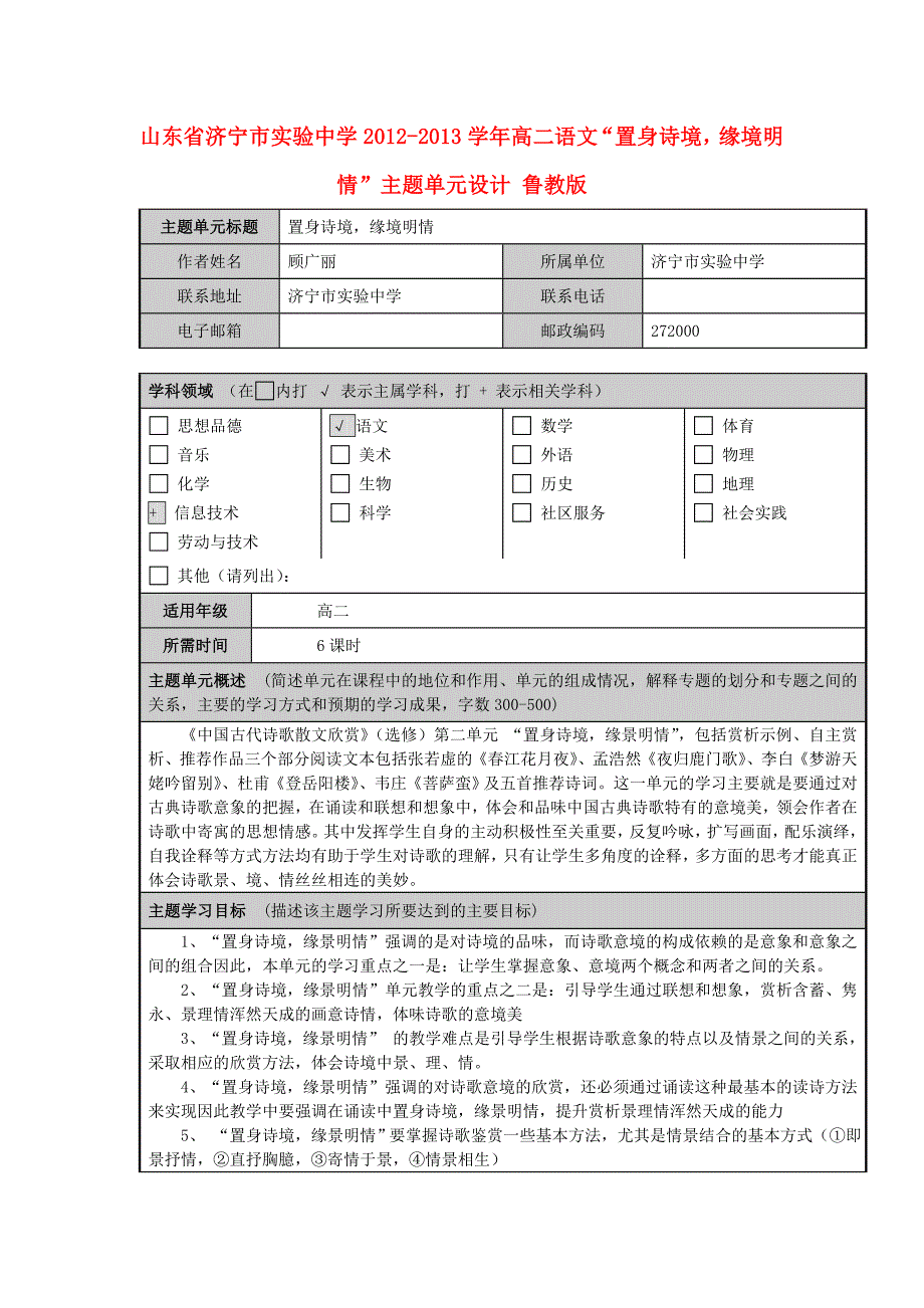 山东省济宁市实验中学2012-2013学年高二语文“置身诗境缘境明情”主题单元设计 鲁教版_第1页