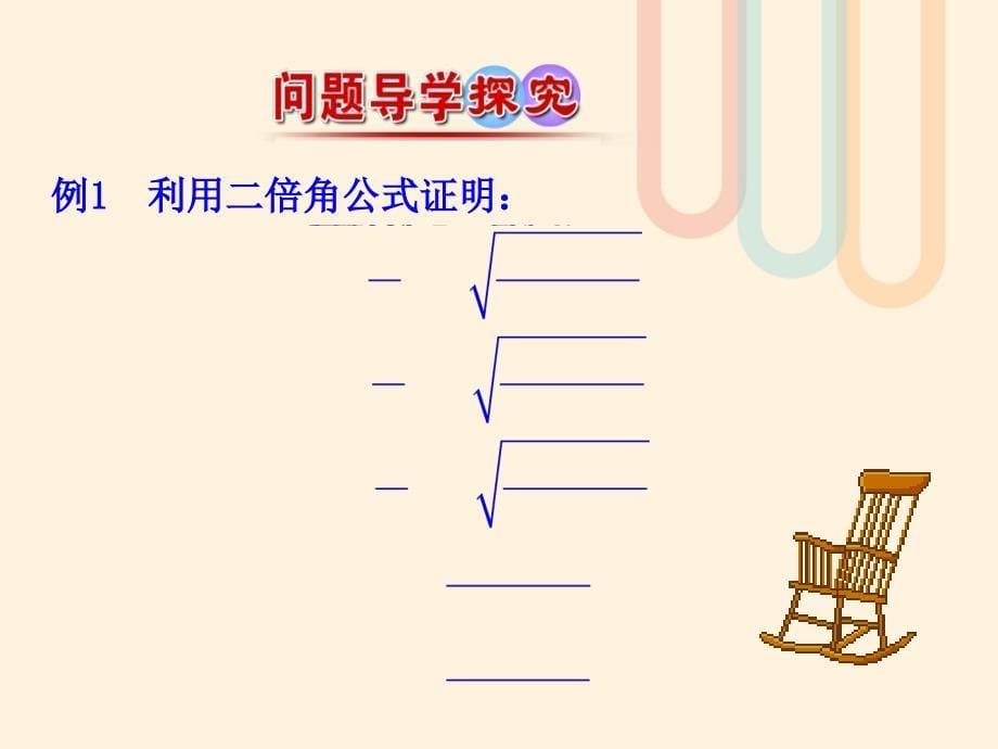 高中数学第三章三角恒等变换3.3二倍角的三角函数2课件1北师大版必修_第5页