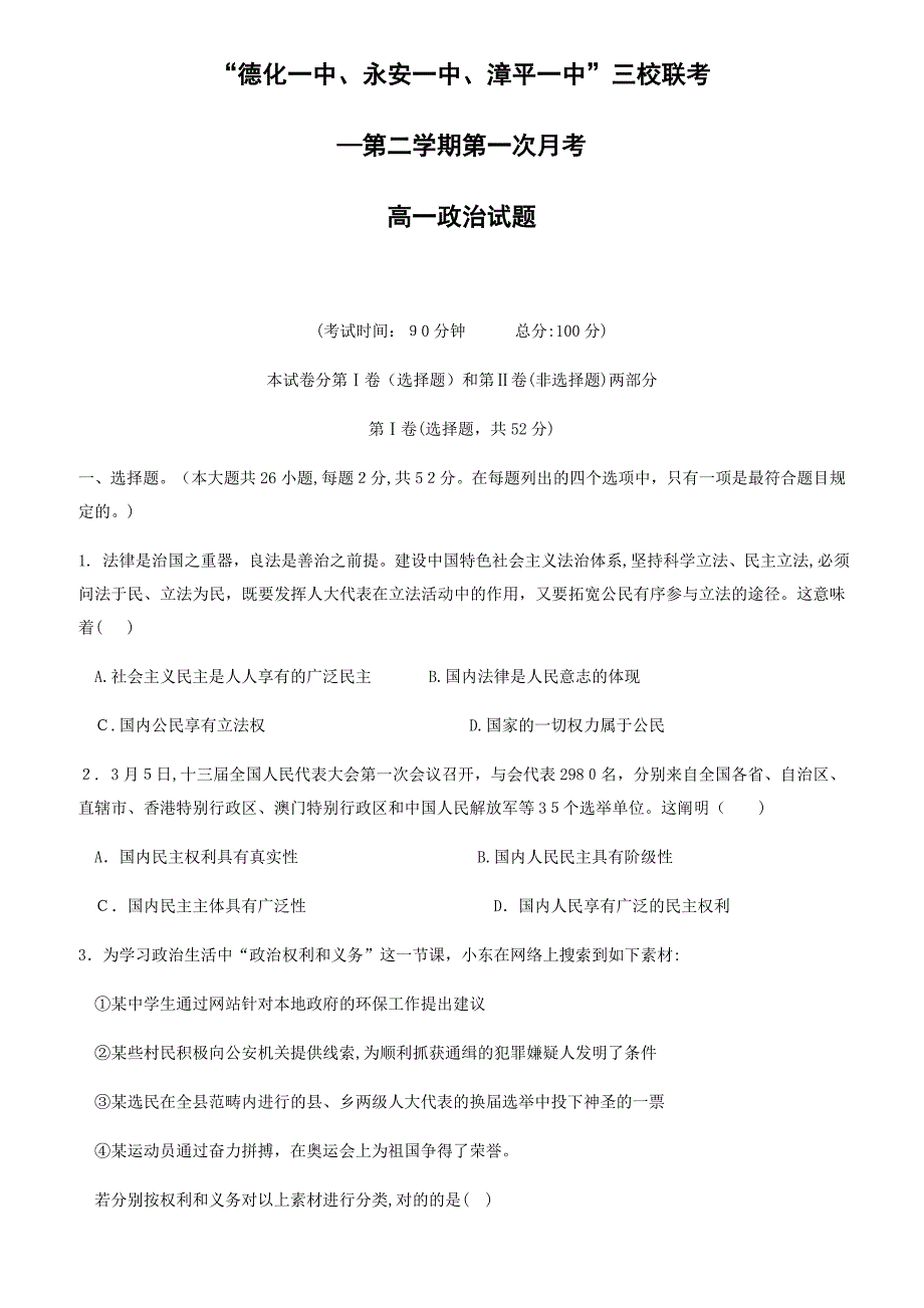 福建省-高一下学期第一次联考(4月)政治试题有答案_第1页