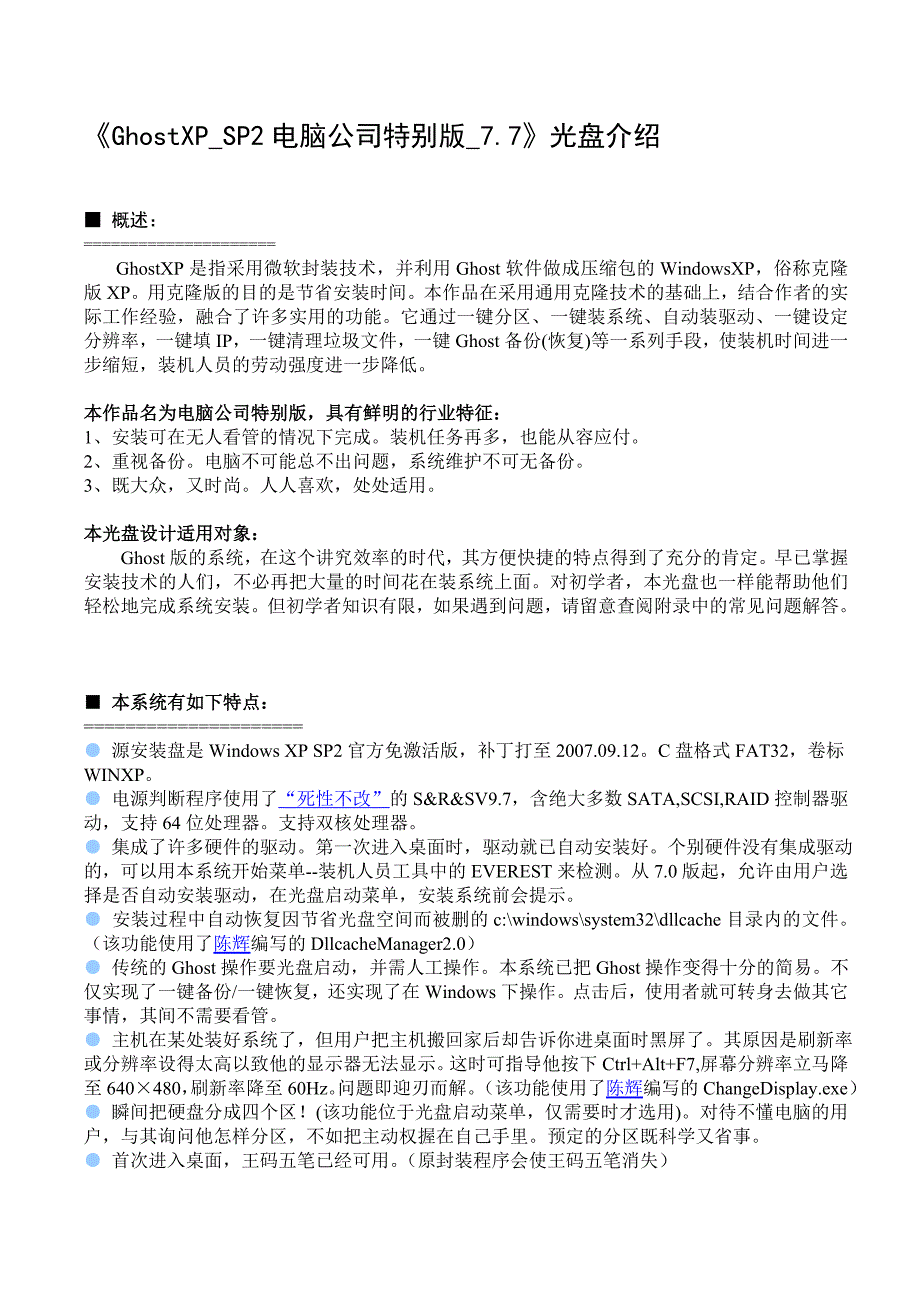 《GHOSTXP_SP2电脑公司特别版_7.7》光盘介绍_第1页