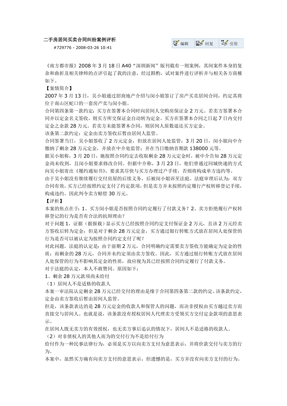 二手房居间买卖合同纠纷桉例评析_第1页