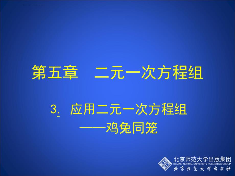 应用二元一次方程组鸡兔同笼演示文稿ppt课件_第1页