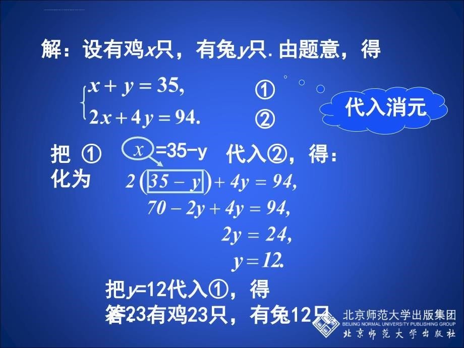 应用二元一次方程组鸡兔同笼演示文稿ppt课件_第5页