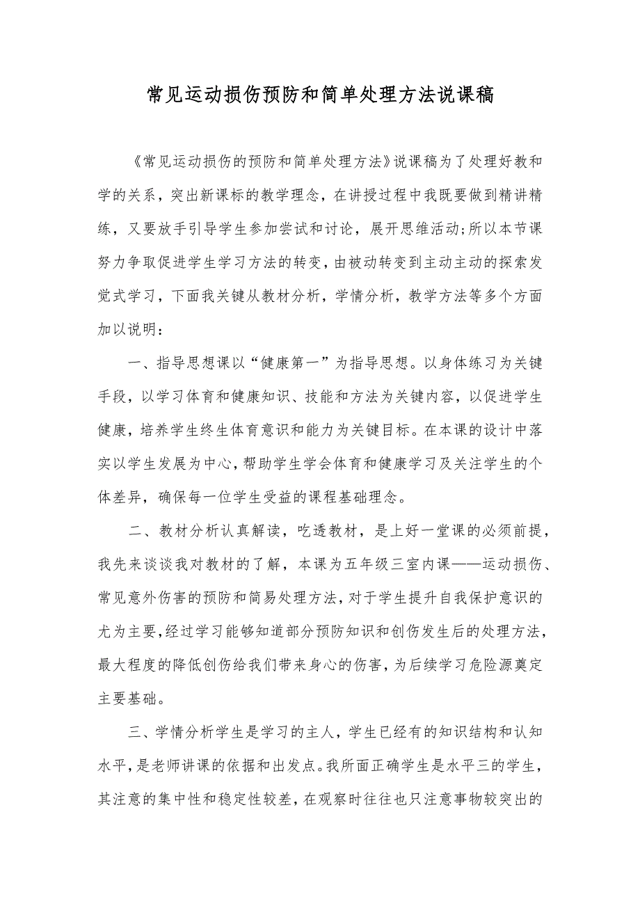 常见运动损伤预防和简单处理方法说课稿_第1页