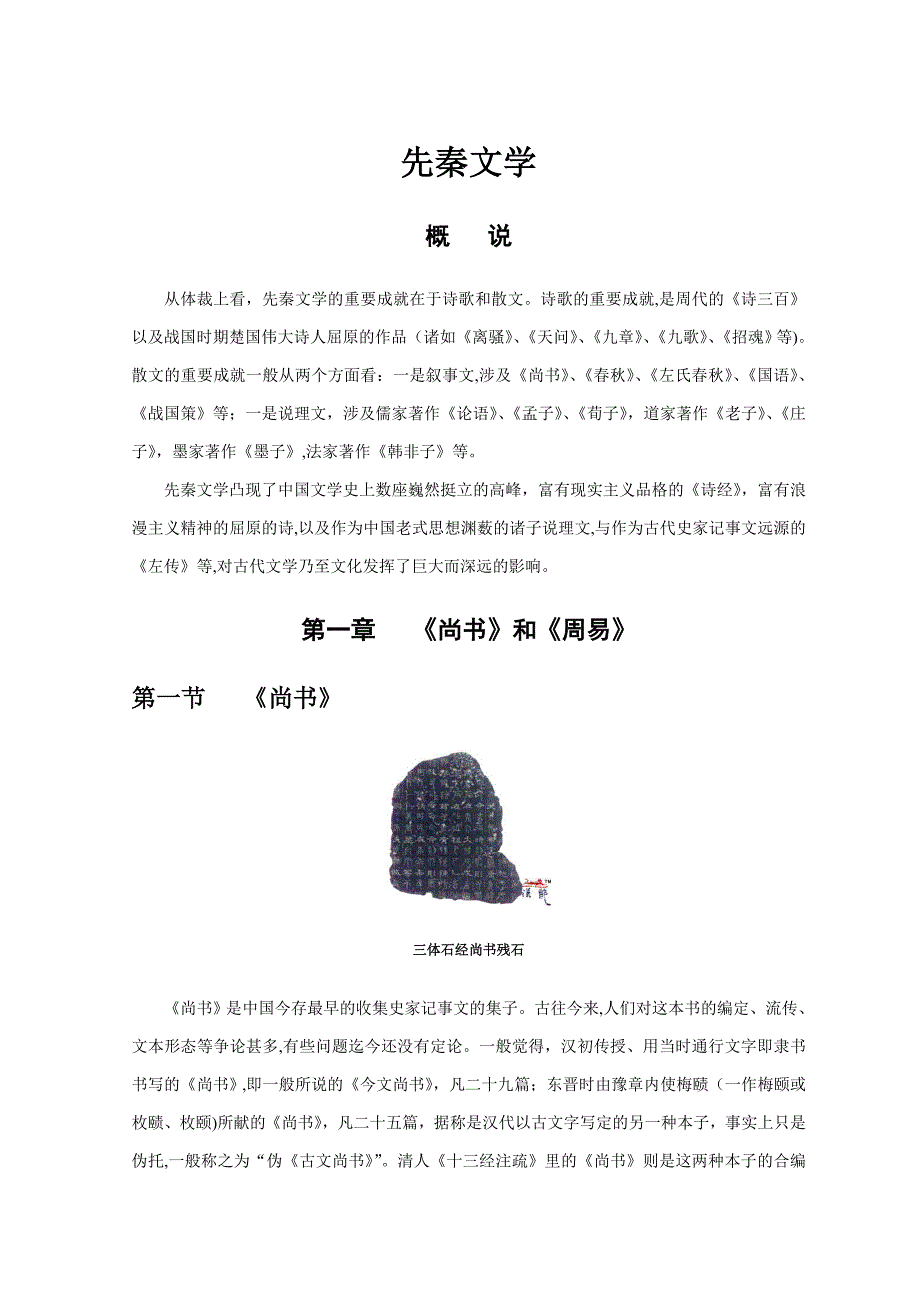 中国古代文学史-袁行霈-先秦文学_第1页