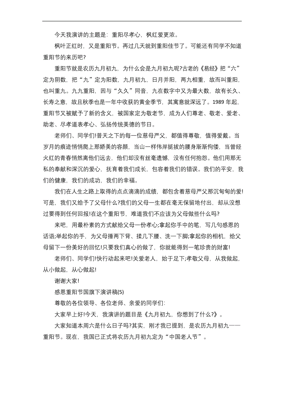 感恩重阳节国旗下演讲稿5篇.docx_第4页