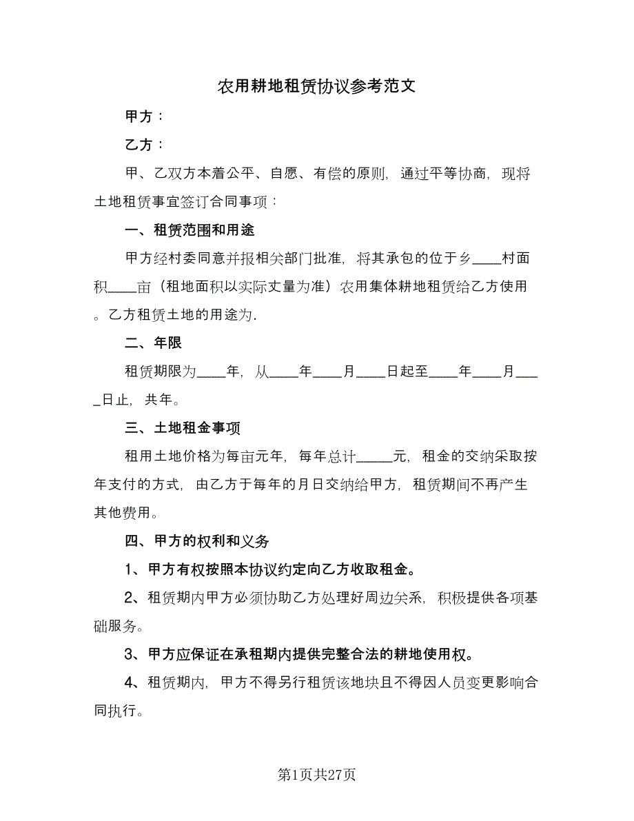 农用耕地租赁协议参考范文（九篇）_第1页