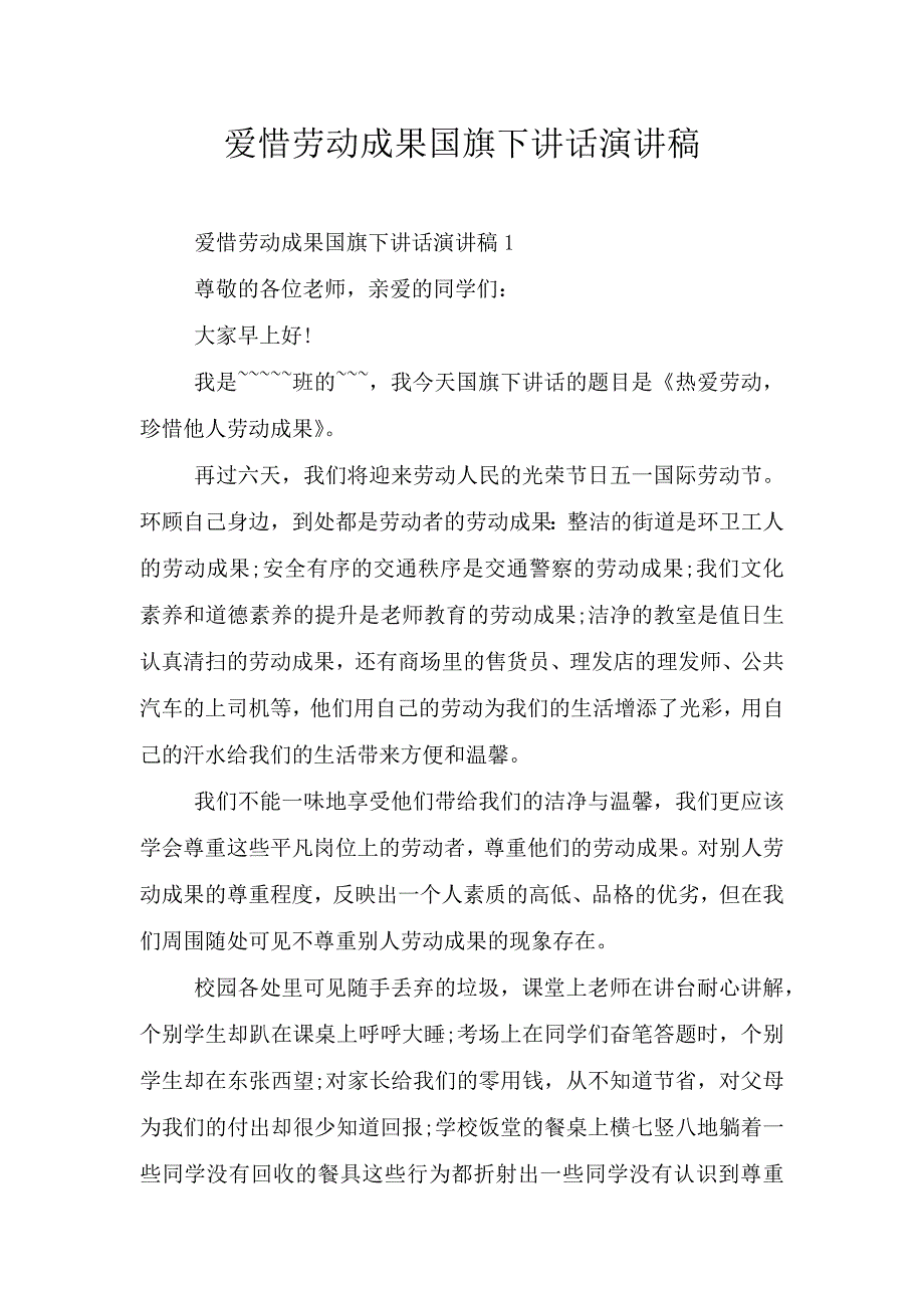 爱惜劳动成果国旗下讲话演讲稿.doc_第1页