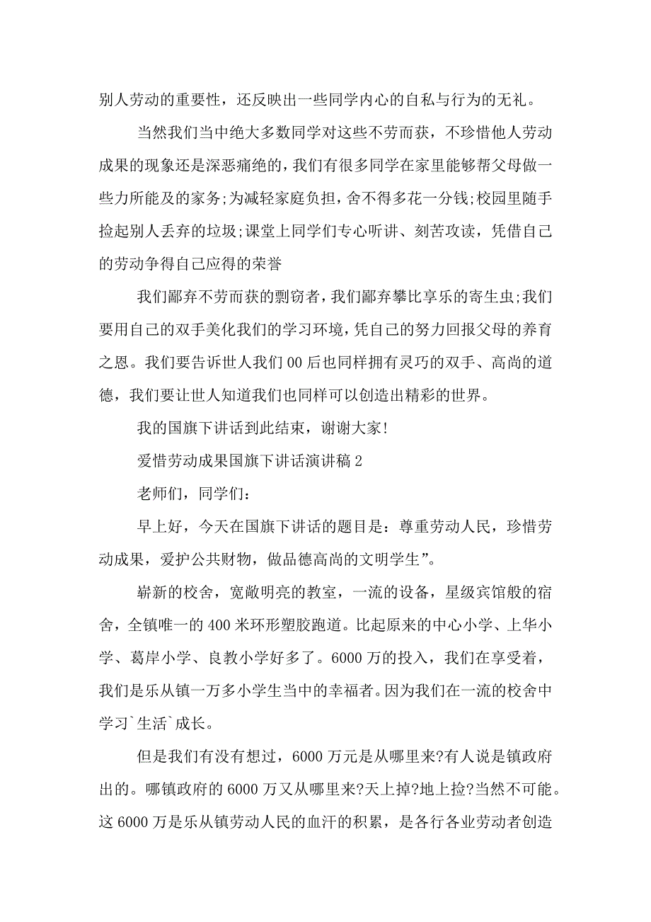 爱惜劳动成果国旗下讲话演讲稿.doc_第2页