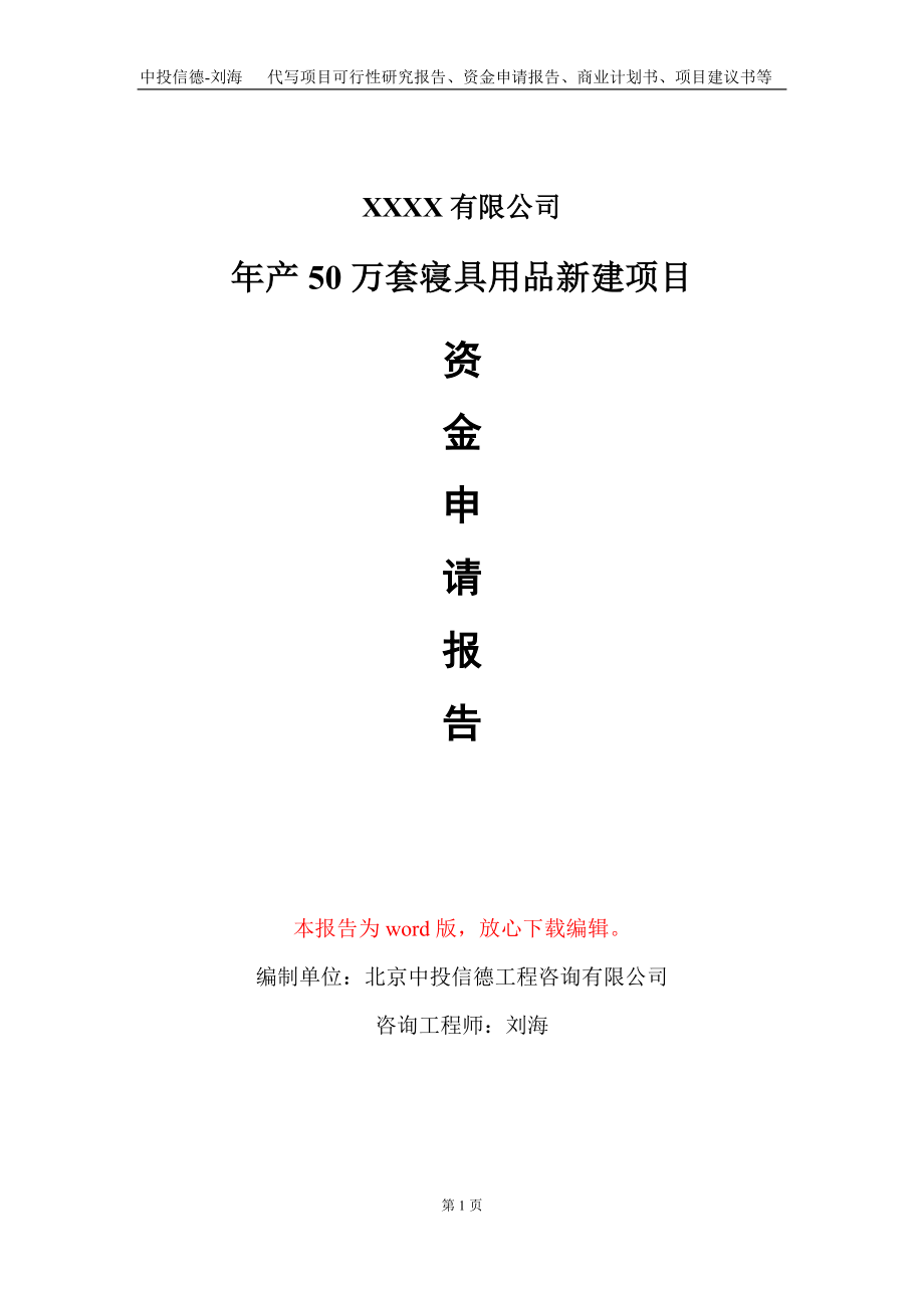 年产50万套寝具用品新建项目资金申请报告写作模板_第1页