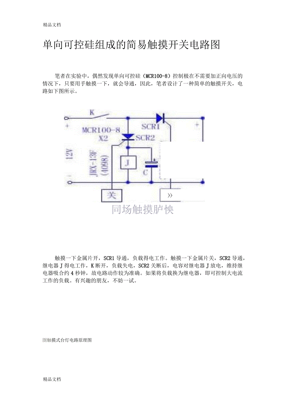 单向可控硅组成的简易触摸开关电路图_第1页