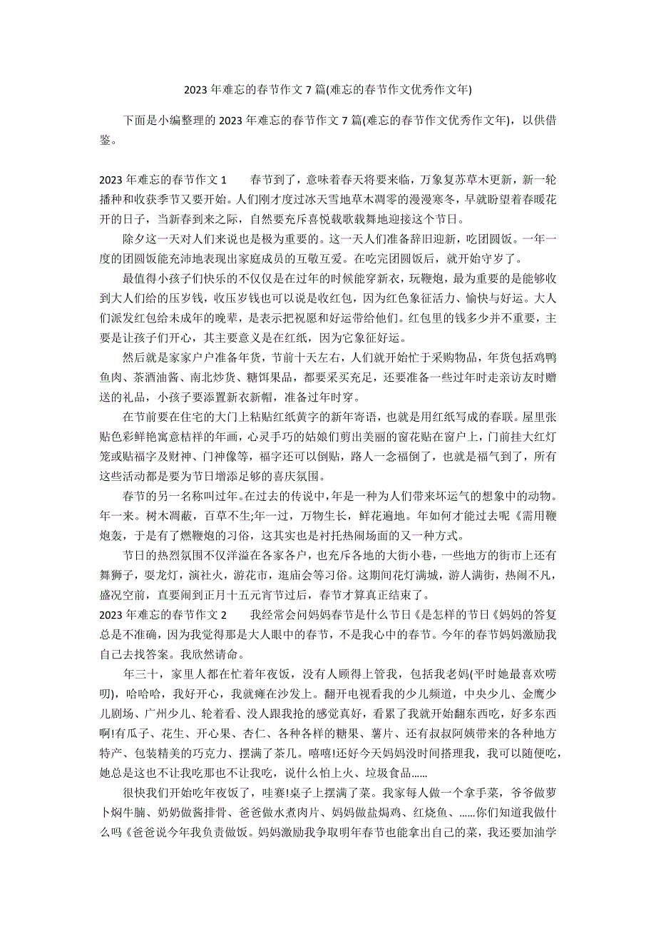 2023年难忘的春节作文7篇(难忘的春节作文优秀作文年)_第1页