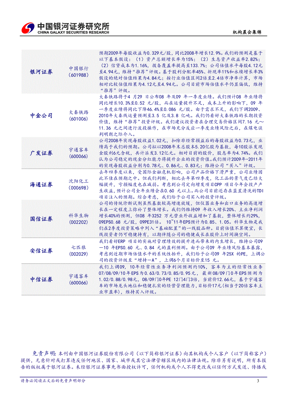 每日机构晨会集锦 2009年4月7日 星期二_第3页