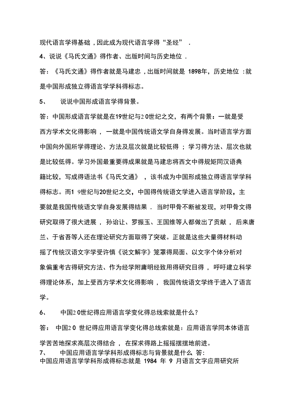 应用语言学概论课后练习及答案_第2页