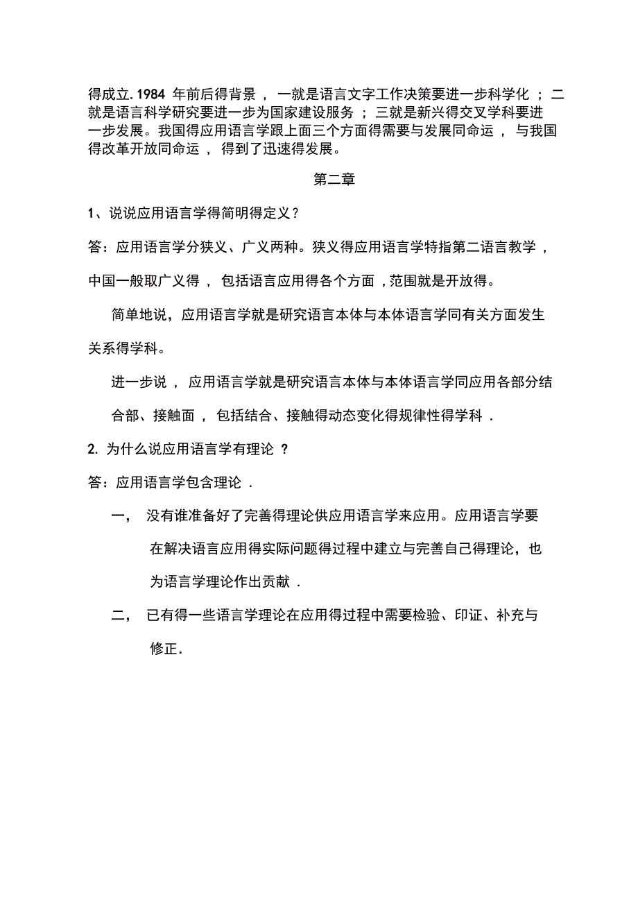 应用语言学概论课后练习及答案_第3页