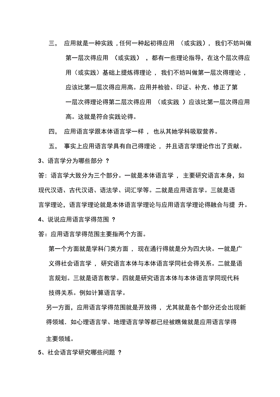 应用语言学概论课后练习及答案_第4页