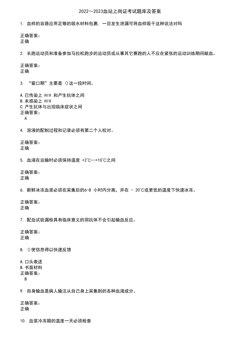 2022～2023血站上岗证考试题库及答案第11期_第1页